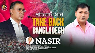 ১০ ডিসেম্বরের প্রতিবাদী গান  Take Back Bangladesh  Nasir  টেইক ব্যাক বাংলাদেশ  BNP Song  2022 [upl. by Garmaise218]