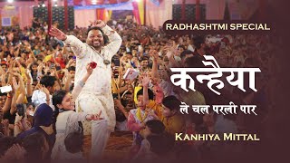 नया भजन  कन्हैया को बोलना पड़ेगा  Kanhaiya Le Chal Parli Par  kanhiya mittal live  kanhiya bhajan [upl. by Eruot]