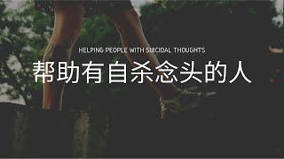 疫情开始，自杀案例没有少过 你要如何帮助有自杀念头的人  How to help someone with suicidal thoughts  心理學 [upl. by Adliw]