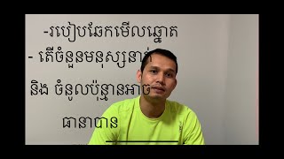 Eps 18 របៀបឆែកឆ្នោត និង ចំនួនមនុស្សនិង ចំនូលដែលអាចធានាបាន [upl. by Hershell539]