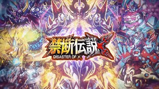 【デュエル・マスターズ プレイス】第27弾カードパック「禁断伝説 DISASTER OF X」ティザームービー [upl. by Ytok]