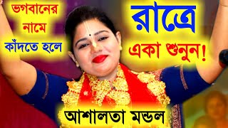 রাত্রে একা শুনুন আশালতা মণ্ডল নিউ কীর্তন Ashalota Mondal Kirtan BangladeshAshalota Mondal Kirtan [upl. by Ttehc]