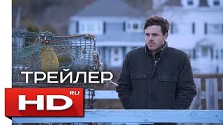 Манчестер у моря  Русский Трейлер 2016 Кейси Аффлек [upl. by Westleigh]