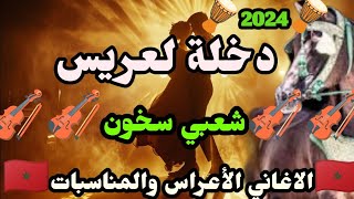 شعبي مغربي الأعراس والمناسبات 🎻🔥 دخلة العاود🐴مكين تفرشيخ🔥🐴🎻 Chaabi Marocain Sk4 Nayda Jara 2024 [upl. by Klimesh740]