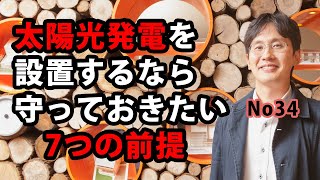 太陽光発電を設置するなら守っておきたい７つの前提 [upl. by Kirchner]