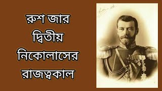 জার দ্বিতীয় নিকোলাসCzar Nicholas 2।itihasvidyartthitutorial5870 [upl. by Ydnim]