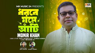 ধরবে যমে আঁটি  মনির খান  Monir Khan  MK music24 [upl. by Aderf]