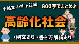 【小論文例文集・800文字】高齢化社会を解決する方法とは？【解説つき！】 [upl. by Ifen]