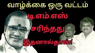 பாடகர் டிஎம்எஸ் இன் சரிவுக்கு காரணம் எம்ஜிஆரா எஸ்பிபீயா இளையராஜாவா tms spb [upl. by Amuh975]