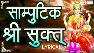 सांपुटिक श्री सूक्त  Samputik Shrisuktam  Powerful Lakshmi Mantra For Money Protection Happiness [upl. by Charmion]