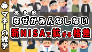 【警告】悲惨な未来に…新NISAが日本人の格差を拡大させる理由5選 [upl. by Willis]