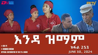 እንዳ ዝማም  ክፋል 253  Enda Zmam Part 253 June 30 2024  ERiTV Comedy Series Eritrea ERiTV [upl. by Ahidam]