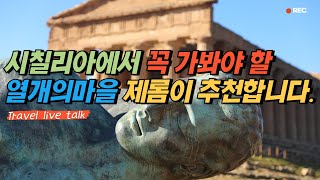 시칠리아여행 중 꼭 가봐야할 열개의 소도시 이 마을들만 연결해도 훌륭한 시칠리아렌트카여행 루트가 나옵니다 결국은자연 제롬이 추천하는 시네마천국과 함께하는 시칠리아소도시여행루트 [upl. by Sharona]