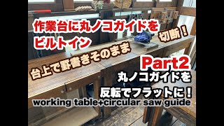 作業台に丸ノコガイドをビルトイン Part2 working tablecircular saw guide 切断作業が天板上で全て完結！小さな材料もガッチリ固定！ [upl. by Ahsika]