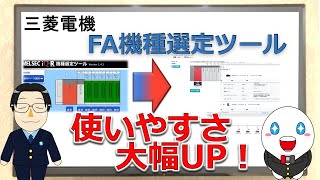 第27回～簡単に機種選定！ 三菱電機FA機種選定ツール ～ [upl. by Arhez]