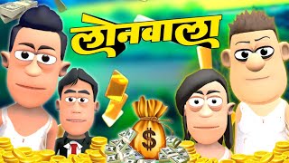 लोन वाला  Loan wala Comedy  SmokhanShorts  Funny Comedy cartoon videos [upl. by Ayaet]