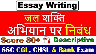 Jal shakti abhiyan essay in hindi 250 words  essay on Jal shakti abhiyan for ssc cgl amp chsl [upl. by Teresa]