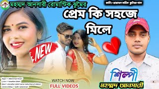 প্রেম কি সহজে মিলে  মহম্মদ আনসারীর নতুন ঝুমৈর গীত New jhumur geet [upl. by Lalitta]