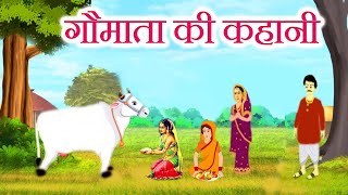 गौमाता की कहानी  gau mata ki kahani  गाय माता की सेवा करने का फल सभी जगह मिलेगा [upl. by Yecart]