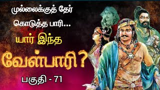 முல்லைக்கு தேர் கொடுத்த வீரயுக நாயகன் வேள்பாரியின் கதை  பகுதி  71 velpari tamilstory வேள்பாரி [upl. by Adnuahs571]