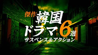 【アマプラ、Netflix他】傑作韓国ドラマ 6選 サスペンス＆アクション編《海外ドラマ》 [upl. by Pega]