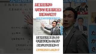 【里親委託解除】例え悪意ある児童相談所職員によるでっちあげによる一時保護、委託解除でも、無理矢理施設に連れていかれる里子は耐えるほかなし？ [upl. by Jessi]