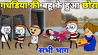 गधडिया की बहू के हुआ छोरा सभी भाग 👌😂👻 gadariya gangster  gadariya ki comedy  tweenwonder7589 [upl. by Mathia490]