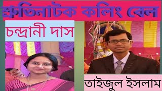 Bangla sruti natok  Calling Bell কলিংবেল বাংলা শ্রুতি নাটক। [upl. by Higgs209]