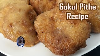 রসে টইটুম্বুর গোকুল পিঠের রেসিপি – Gokul Pithe Bengali  Bengali Pitha Recipes  ENGLISH SUBTITLE [upl. by Felizio]