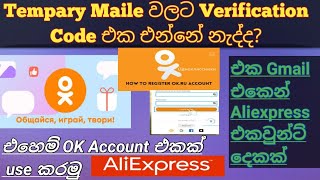 How to link an OK account to AliExpress  OK Account එකක් හරහා අලිඑක්ස්ප්‍රස් එකට Sing Up වෙමු [upl. by Ingelbert]