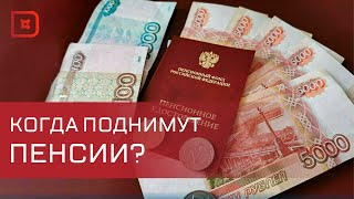 В России пенсии проиндексируют на уровень инфляции [upl. by Clevey281]