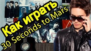 Как Играть quot30 Seconds To Mars  Capricornquot Урок На Гитаре [upl. by Lebama360]