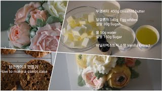 이탈리안머랭 버터크림플라워 당근케이크 만들기 How to make buttercream flower cake [upl. by Ernest107]