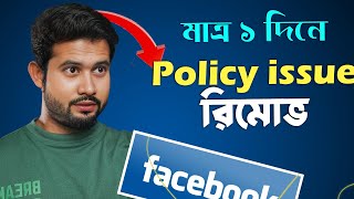 মনিটাইজেশন পলিসি ইস্যু রিমুভ  Content Monetization Policy issues 2024 [upl. by Ainelec]