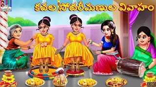 Kavala sōdarīmaṇula vivāhaṁ  కవల సోదరీమణుల వివాహం  Telugu Stories  Telugu Story  Moral Stories [upl. by Aynatan189]