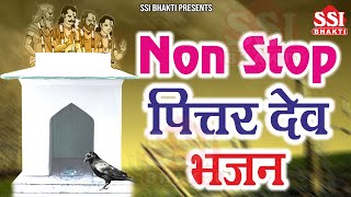 NonStop Pitardev Bhajan  पित्तरों के सुपरहिट भजन  Latest Pitardev Bhajan  पितर देव भजन SsiBhakti [upl. by Haig]