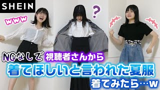 【SHEIN】NGなしで、視聴者のみんなからろこに着てほしいと募集した夏服でコーデ組んでみたらやばすぎたwww【購入品紹介】【爆買い】 [upl. by Bibi]