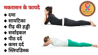 मकरासन Makarasana योग करने का सही तरीका फायदे और सावधानियां  Health Tips Gyaan [upl. by Adleme]