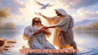 বাপ্তিষ্মদাতা যোহনের সাক্ষ্য কিIs Baptism a Witness to Youth neetupchaudhury love morning [upl. by Aerdnac]