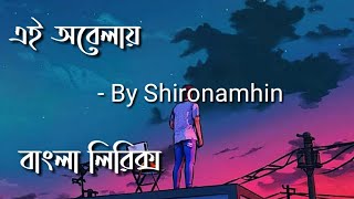 Ei Obelay  এই অবেলায়  By Shironamhin  Lyrics amp Status [upl. by Prochora896]