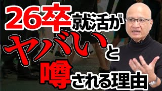 26卒就活生はこの対策しておかないとヤバいです 26卒 就活 選考対策 [upl. by Modeste]