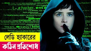 লেডি হ্যাকারের কঠিন প্রতিশোধ  Hacking Movie Explained in Bangla  Crime  Action  Cineplex52 [upl. by Nhguavoj637]