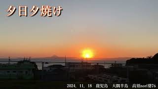 2024．11．18 薩摩半島に夕日 鹿児島 大隅半島 高須nori婆76 [upl. by Atorod]