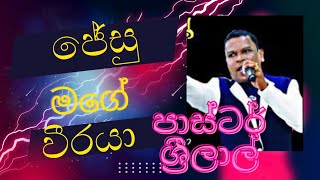 ජේසු මගේ වීරයා  සිංහල ගීතිකා  jesu mage weeraya [upl. by Hopfinger]