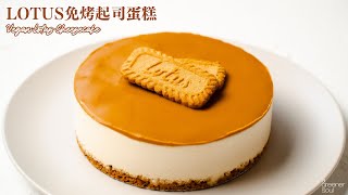 全素LOTUS免烤起司蛋糕｜大公開！自製全素打發鮮奶油！｜How to make Vegan Lotus Cheesecake recipe｜無蛋奶甜點 [upl. by Nilek362]