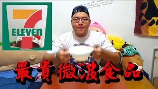 【TR Show】711x最貴微波食品x叉燒豚骨拉麵 [upl. by Ahseenal]