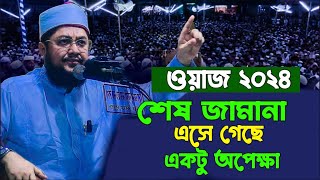 শেষ জামানা এসে গেছে এখটু অপেক্ষা  সাদিকুর রহমান আল আজহারী। Sadikur Rahm2024 [upl. by Aikram]