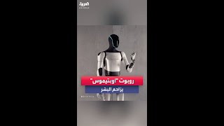 إيلون ماسك يكشف عن الروبوت quotأوبتيموسquot القادر على إنجاز العديد من المهام كالبشر [upl. by Asik534]