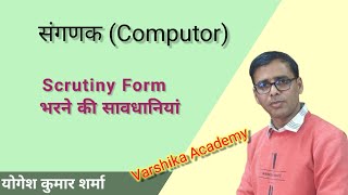 संगणक Computor Scrutiny Form भरने की सावधानियां [upl. by Anyel]