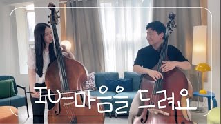 IU  마음을 드려요  Cover by meloBass [upl. by Garnette5]